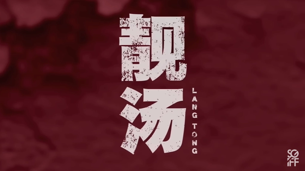 YouTube video cover featuring Singaporean film Lang Tong