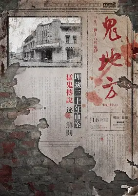 Film poster for "Hell Hole" featuring a vintage photograph of a building with Chinese text and torn paper elements.