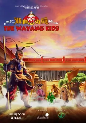 Colorful film poster for "The Wayang Kids" featuring a traditional Chinese opera character and puppet figures against a vibrant sunset backdrop.