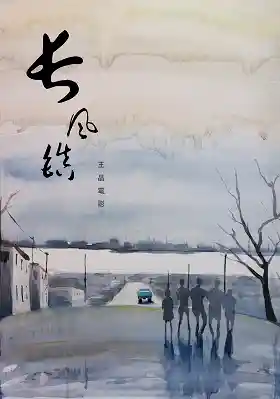 Film poster for Changfeng Town showing a watercolor-style scene of people walking on a rainy street with Chinese calligraphy.